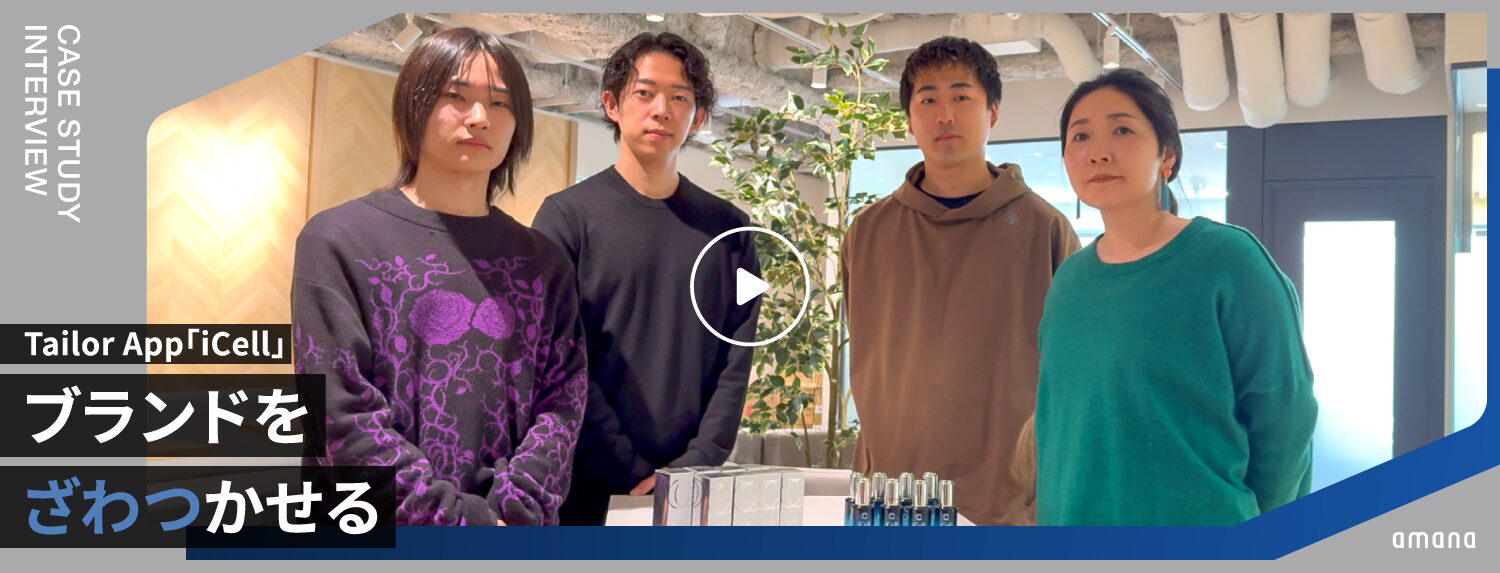 Tailor App「iCell」|ブランドをざわつかせる、コピー・映像・ビジュアルのブランド戦略
