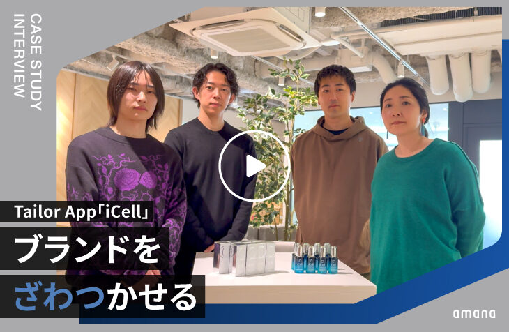 Tailor App「iCell」｜ブランドをざわつかせる、コピー・映像・ビジュアルのブランド戦略
