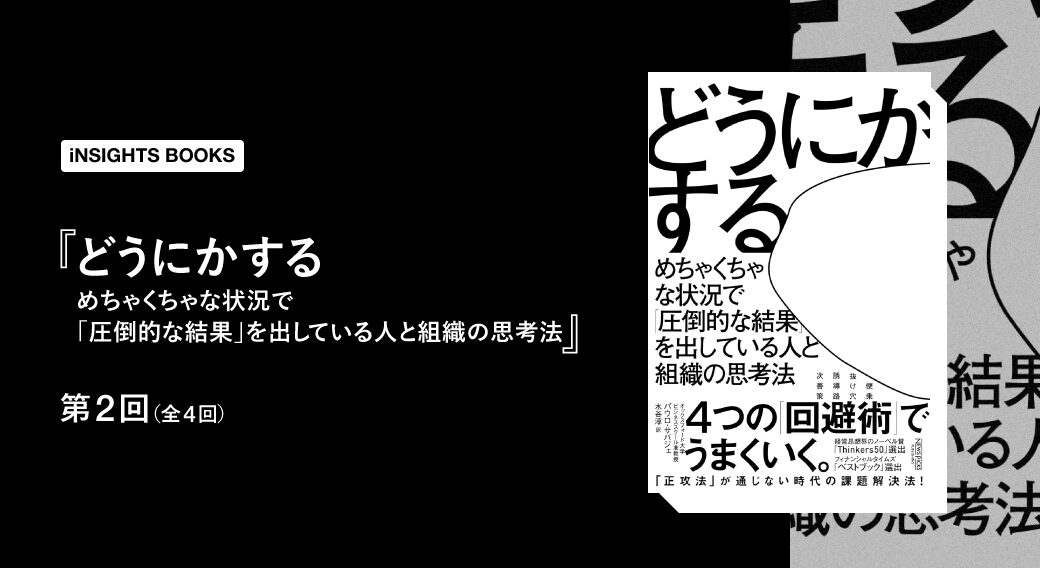 どうにかする　めちゃくちゃな状況で「圧倒的な結果」を出している人と組織の思考法