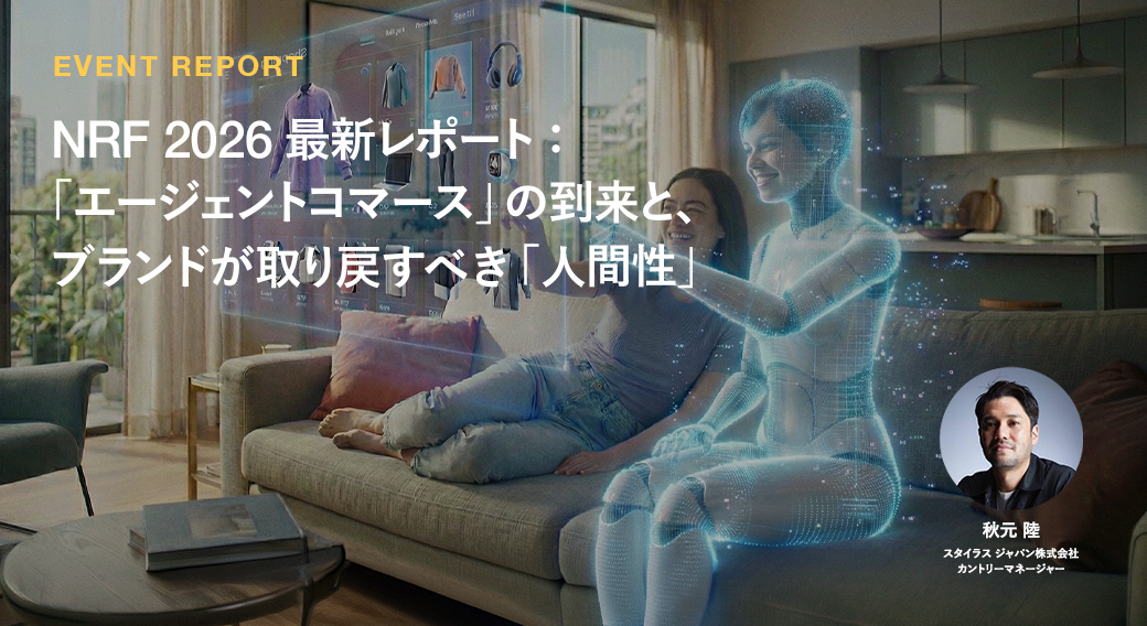 「エージェントコマース」の到来と、 ブランドが取り戻すべき「人間性」