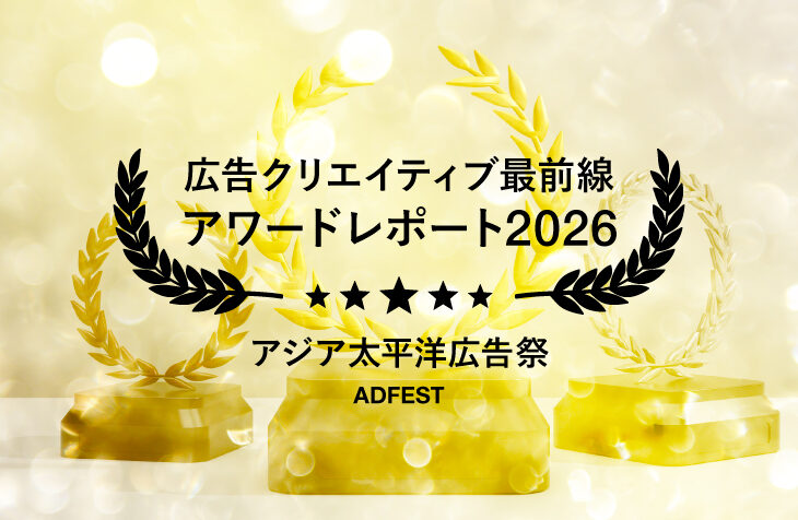 【ADFEST 2026速報】テーマは「Human+」。AI時代のブランド体験を再定義する6つの受賞事例