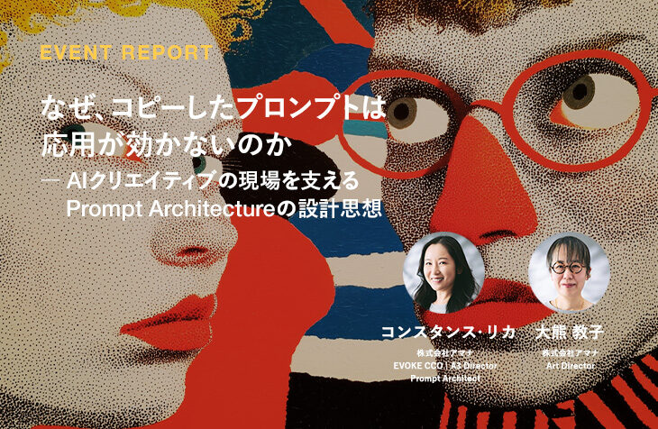 なぜ、コピーしたプロンプトは応用が効かないのか ─ AIクリエイティブの現場を支える Prompt Architectureの設計思想