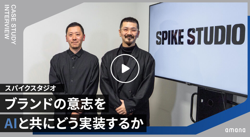 スパイクスタジオ｜ブランドガイドラインをAI運用へつなぐ設計プロセス