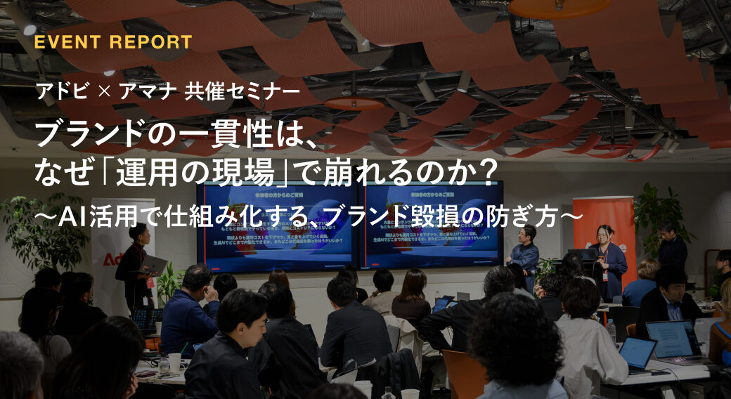 ブランドの一貫性は、なぜ「運用の現場」で崩れるのか？〜アドビ×アマナ共催セミナーレポート