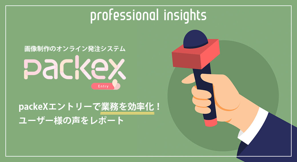 【カゴメ導入事例】画像制作のオンライン発注で業務を効率化。packeXエントリー利用者の本音をレポート
