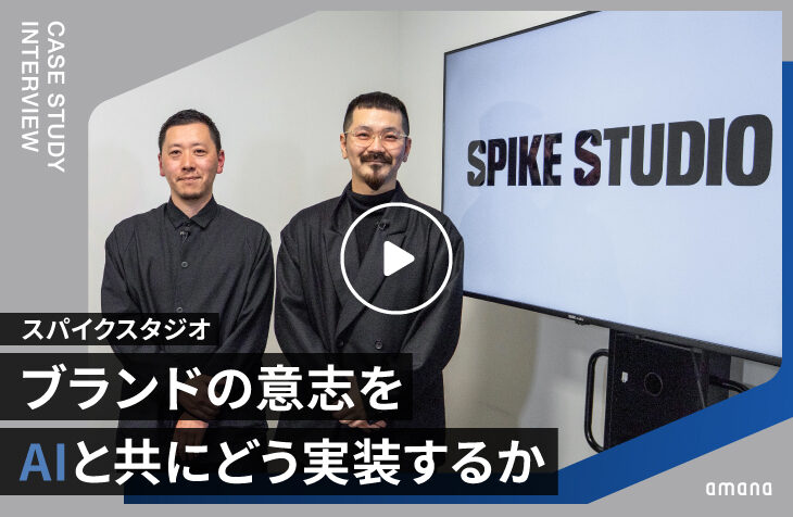 スパイクスタジオ｜ブランドガイドラインをAI運用へつなぐ設計プロセス