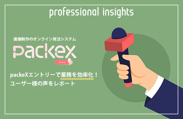【カゴメ導入事例】画像制作のオンライン発注で業務を効率化。packeXエントリー利用者の本音をレポート