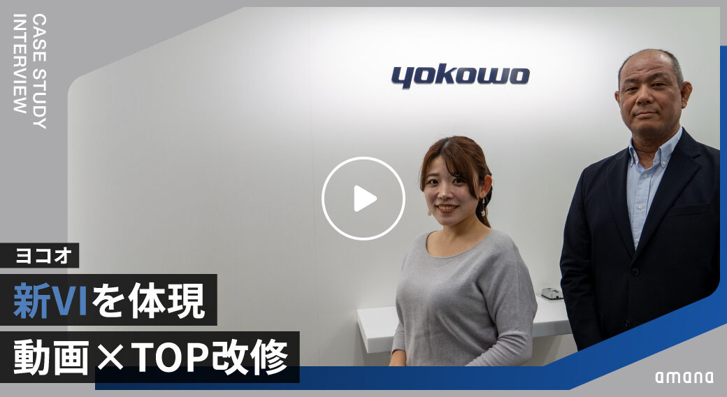 ヨコオ｜「伝統と革新」をひとつの世界観に──新VIを体現する会社紹介動画とコーポレートサイト トップページ改修