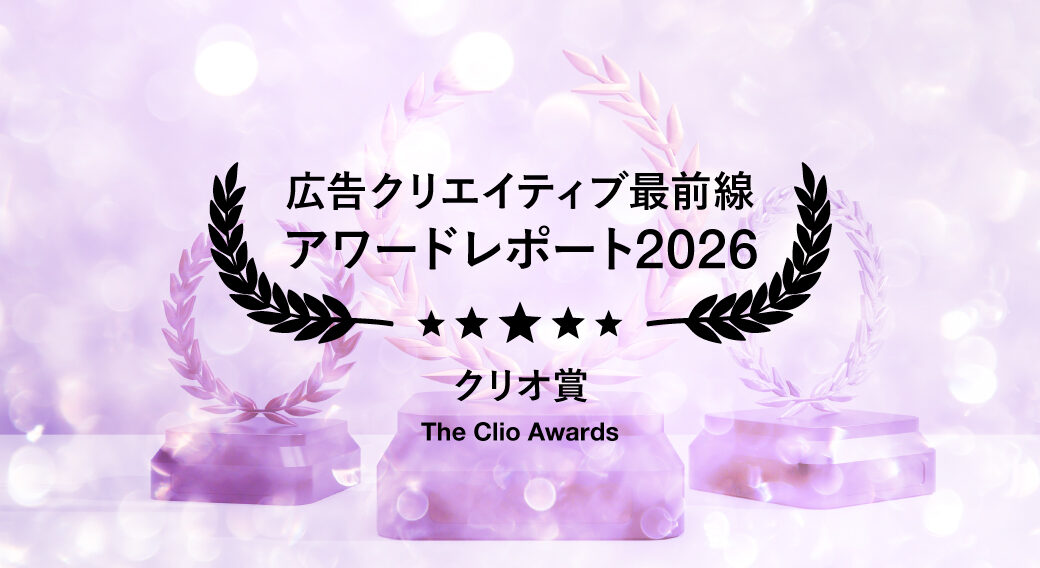 2026年Clio Awards受賞作品に見る、ブランド体験と実装型クリエイティブの最新トレンド