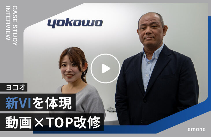 ヨコオ｜「伝統と革新」をひとつの世界観に──新VIを体現する会社紹介動画とコーポレートサイト トップページ改修