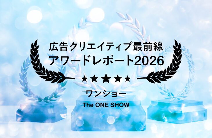 The One Show 2026に見るクリエイティブトレンド──社会との接点を、ブランドらしい「体験」へ変える