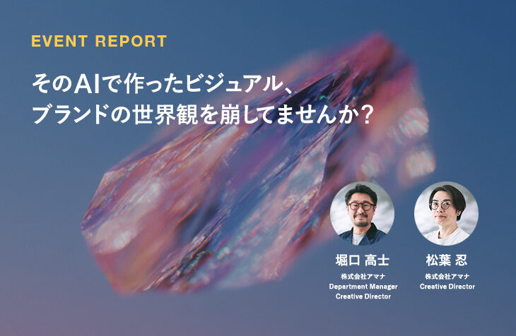 そのAIで作ったビジュアル、ブランドの世界観を崩してませんか？
