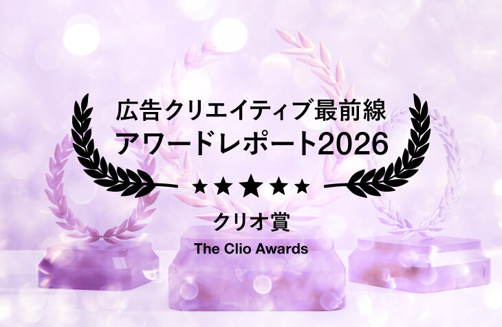 2026年Clio Awards（クリオ賞）受賞作品に見る、ブランド体験と「実装型クリエイティブ」の最新トレンド