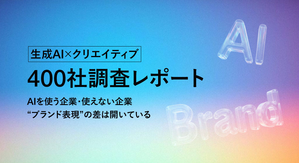 生成AI×クリエイティブ 400社調査レポート｜AIを使う企業・使えていない企業