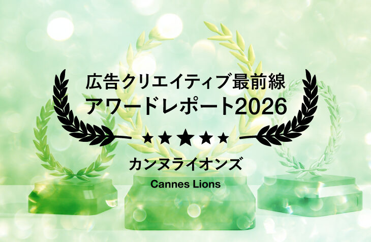 カンヌライオンズ2026受賞作品に見る最新トレンド   ──「優れたブランド体験」を事業と組織へどう実装するか