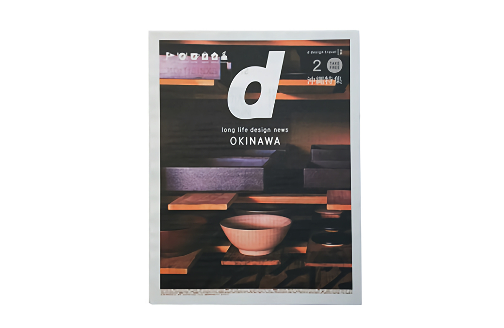 『d design travel』オリジナルの地域新聞「d news」沖縄版