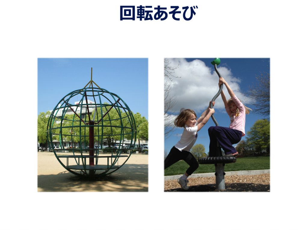 日本では数が少なくなっている回転式の遊具