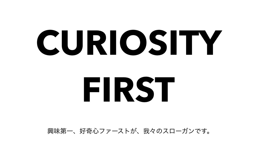 電通Bチームを立ち上げたとき、方針として掲げたワードは「CURIOSITY FIRST」