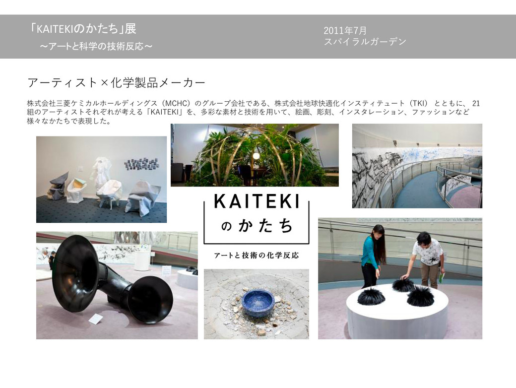 「KAITEKIのかたち」展